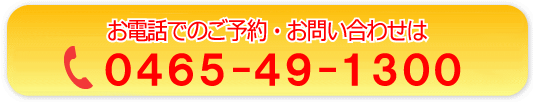 電話での予約・お問合せ