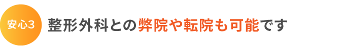 安心3:整形外科との弊院や転院も可能です