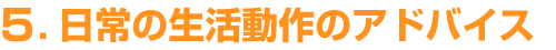 日常の生活動作のアドバイス