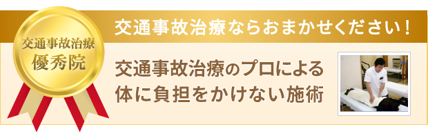 交通事故治療優秀院