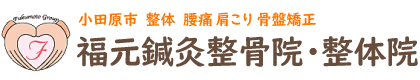 小田原市「福元鍼灸整骨院・整体院」