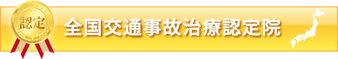 全国交通事故治療院認定院