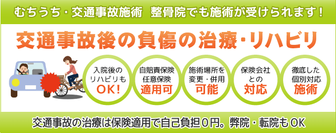 むちうち・交通事故施術 整骨院でも施術が受けられます