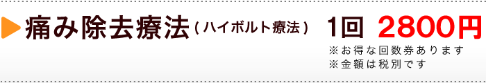 痛み除去療法(ハイボルト療法)