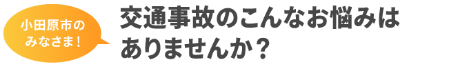 交通事故のこんなお悩みはありませんか?