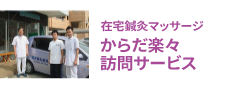 在宅鍼灸マッサージからだ楽々訪問サービス