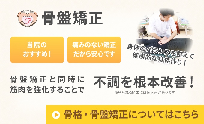 福元鍼灸整骨院では骨格・骨盤×筋肉調整で根本から改善します!