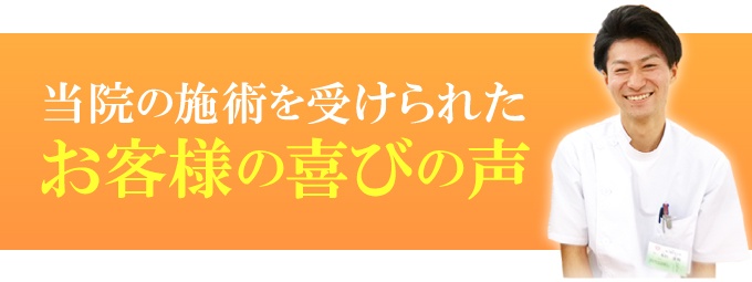 小田原市 整体 腰痛肩こり骨盤矯正 お客様の喜びの声