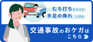 交通事故治療